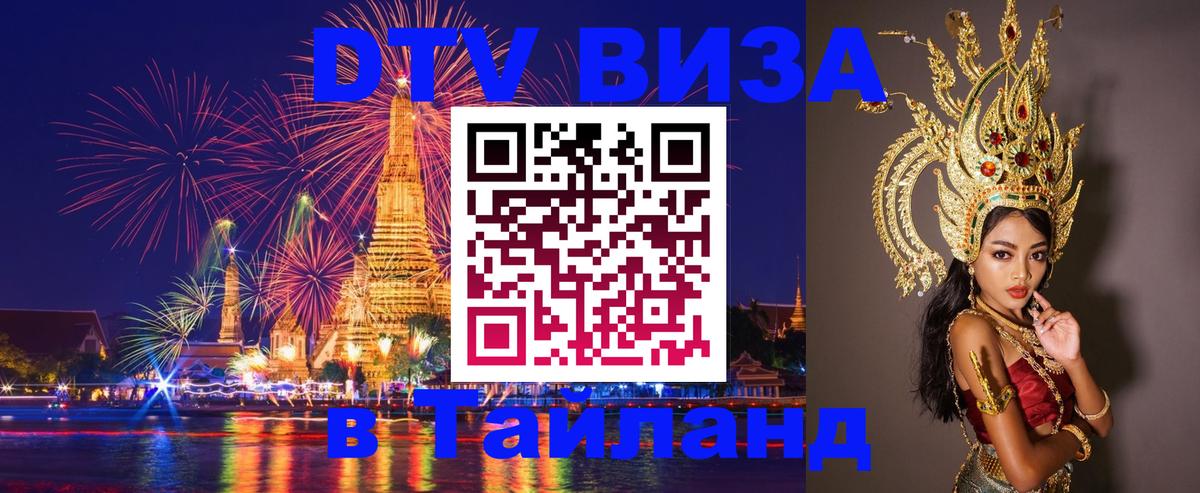 Виза ДТВ на 5 лет в Тайланд 